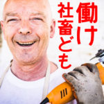 実録!土方・工場系派遣ブラックバイト絶望記【底辺社畜】