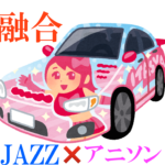 少女アニメ曲も超絶テクで弾きまくる!日本最強のフュージョンジャズ【アニソンフュージョンAX】