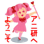 大学のオタク系サークルのカオスすぎる実態・アニ研編【リアルげんしけん】