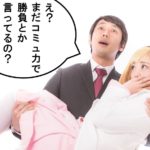 オタク婚活も、モテ運よりもコミュ力よりも「勘違いさせる力」で決まる